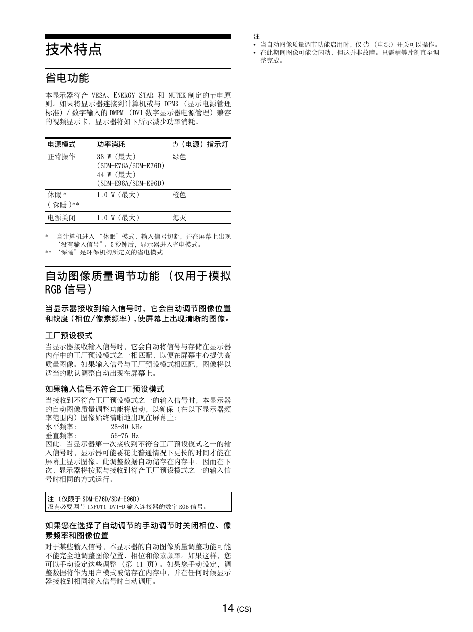 技术特点, 省电功能, 自动图像质量调节功能（仅用于模拟rgb信号 | 省电功能 自动图像质量调节功能 （仅用于模拟 rgb 信号, 自动图像质量调节功能 （仅用于模拟 rgb 信号 | Sony SDM-E76D User Manual | Page 235 / 349
