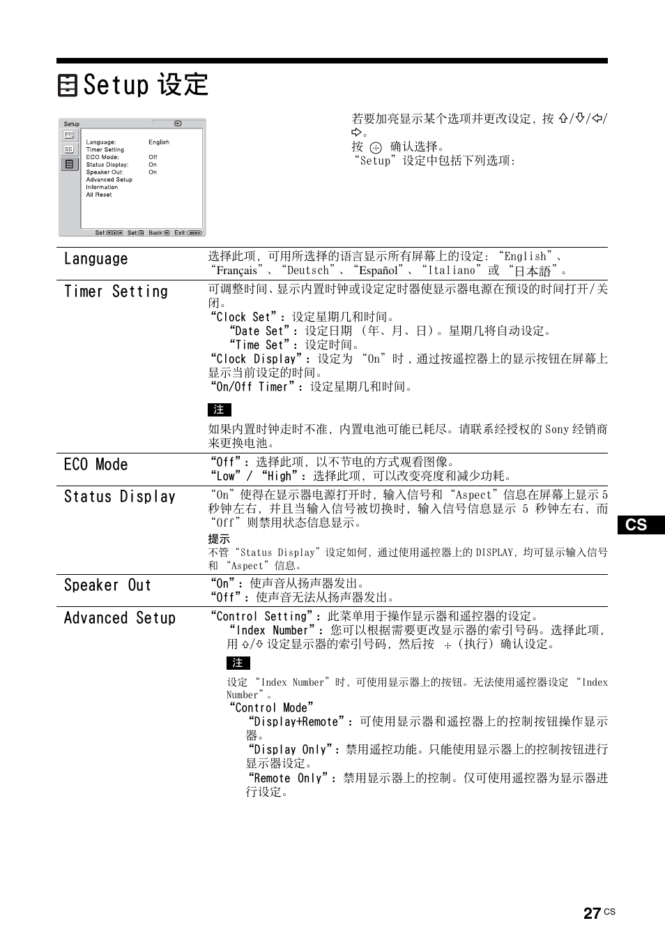 Setup设定, Setup 设定, 参见第 27 页 | 第 27 页, Language, Timer setting, Eco mode, Status display, Speaker out, Advanced setup | Sony FWD-S42H1 User Manual | Page 287 / 303