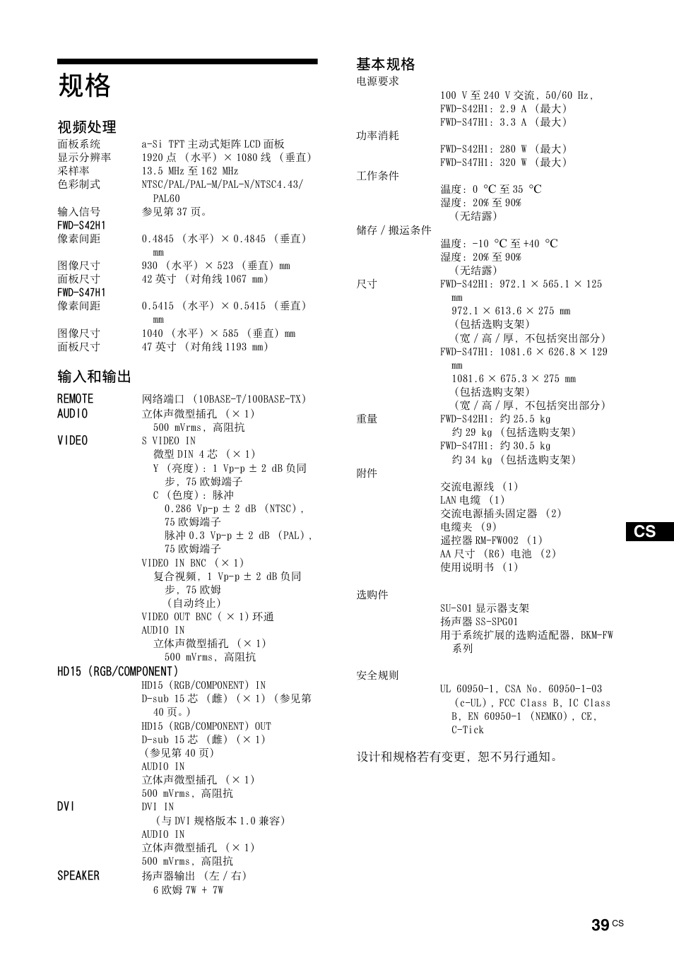 视频处理, 输入和输出, 基本规格 | Sony FWD-S42H1 User Manual | Page 299 / 303