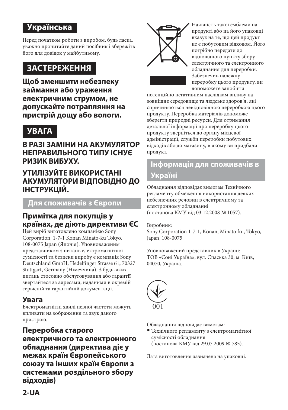 Застереження, Увага, Інформація для споживачів в україні | Sony IPT-DS2 User Manual | Page 132 / 215