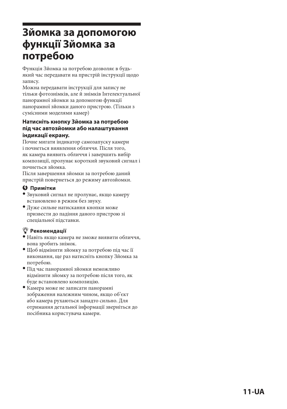 Зйомка за допомогою функції зйомка за потребою | Sony IPT-DS2 User Manual | Page 141 / 215
