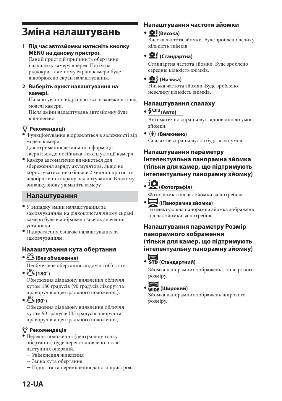 Зміна налаштувань, Налаштування | Sony IPT-DS2 User Manual | Page 142 / 215