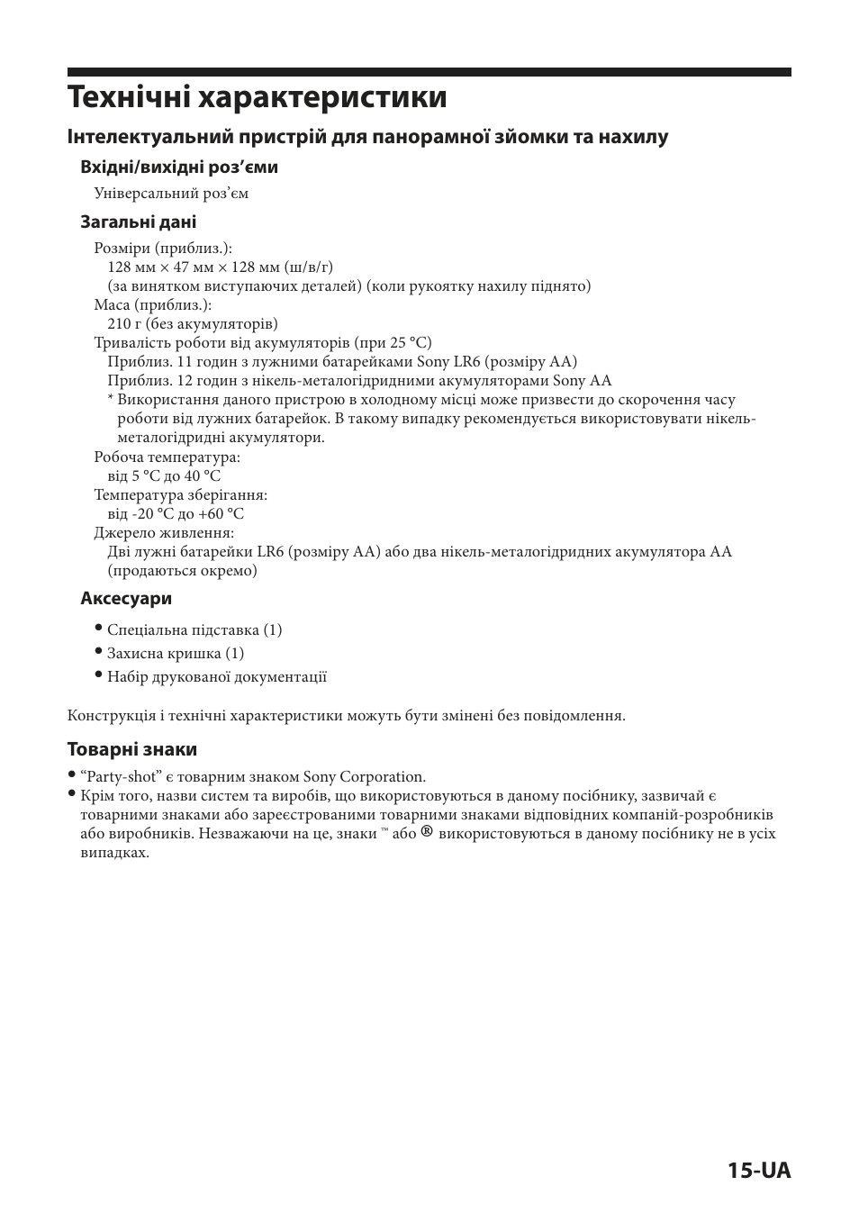 Технічні характеристики | Sony IPT-DS2 User Manual | Page 145 / 215