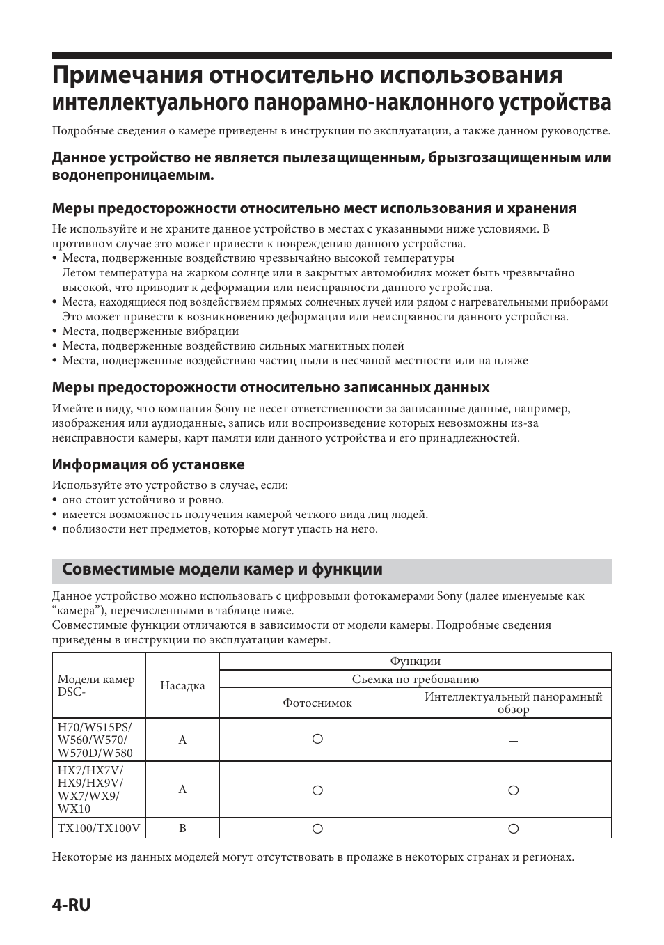 Совместимые модели камер и функции, Устройства совместимые модели камер и функции, Информация об установке | Sony IPT-DS2 User Manual | Page 148 / 215