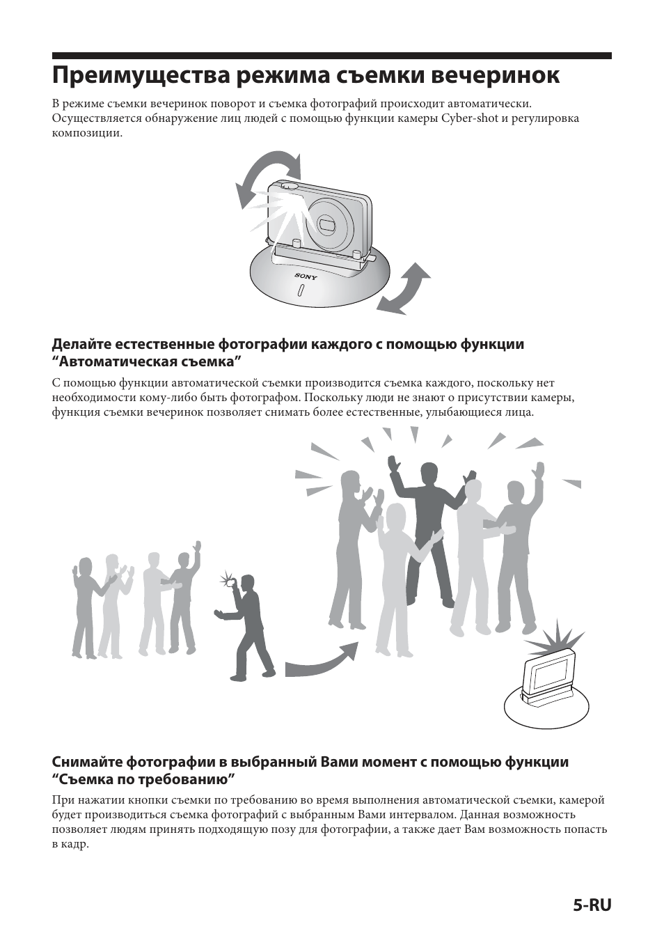 Преимущества режима съемки вечеринок | Sony IPT-DS2 User Manual | Page 149 / 215