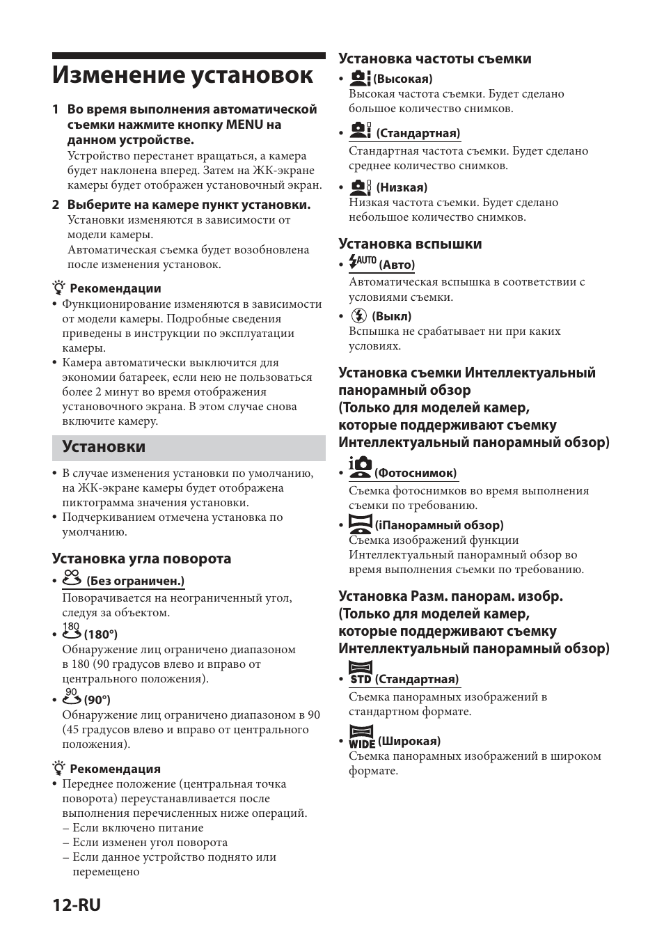 Изменение установок, Установки, Установка угла поворота | Установка частоты съемки, Установка вспышки | Sony IPT-DS2 User Manual | Page 156 / 215