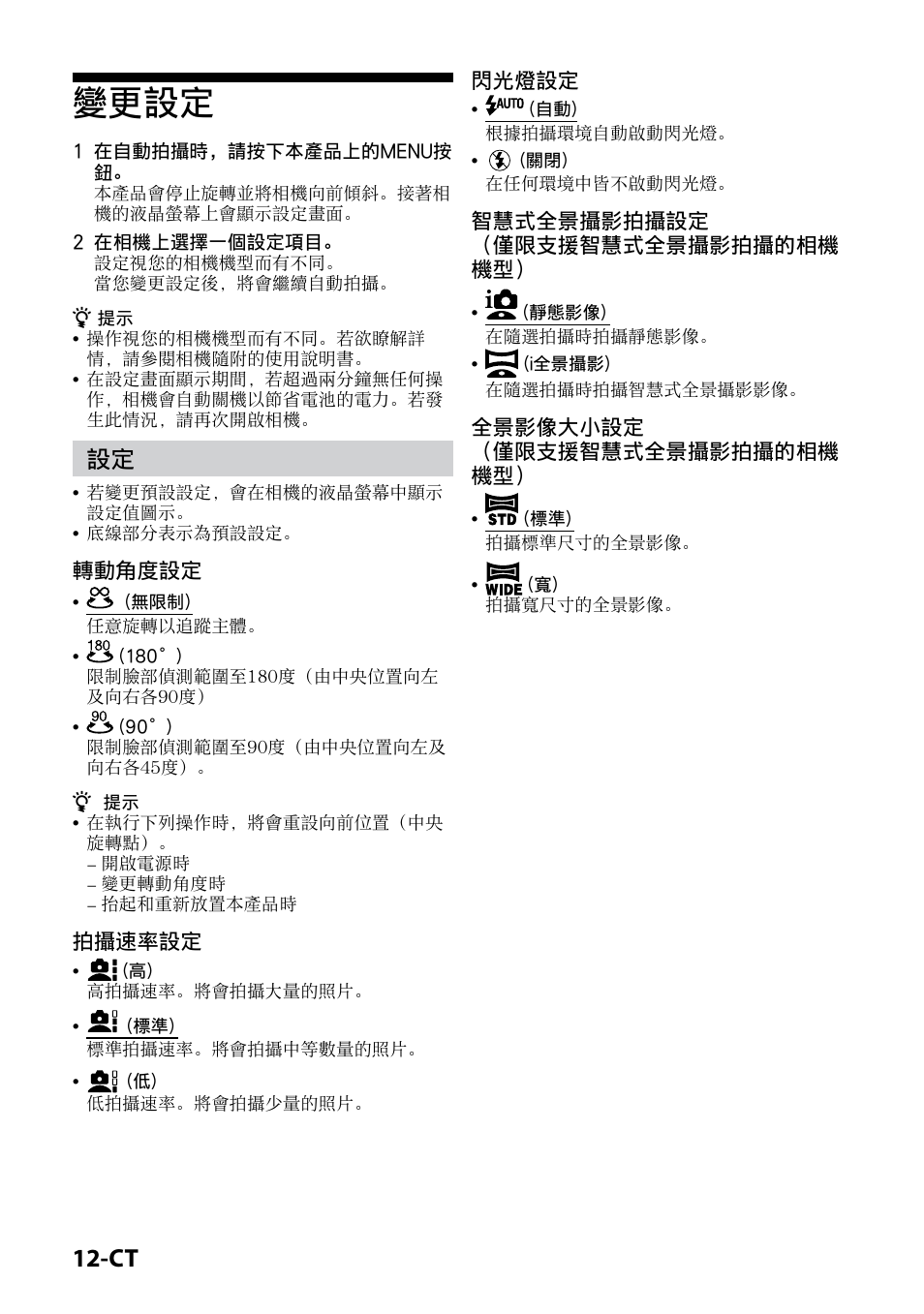 變更設定, 轉動角度設定, 拍攝速率設定 | 閃光燈設定, 智慧式全景攝影拍攝設定 （僅限支援智慧式全景攝影拍攝的相機 機型, 全景影像大小設定 （僅限支援智慧式全景攝影拍攝的相機 機型 | Sony IPT-DS2 User Manual | Page 170 / 215