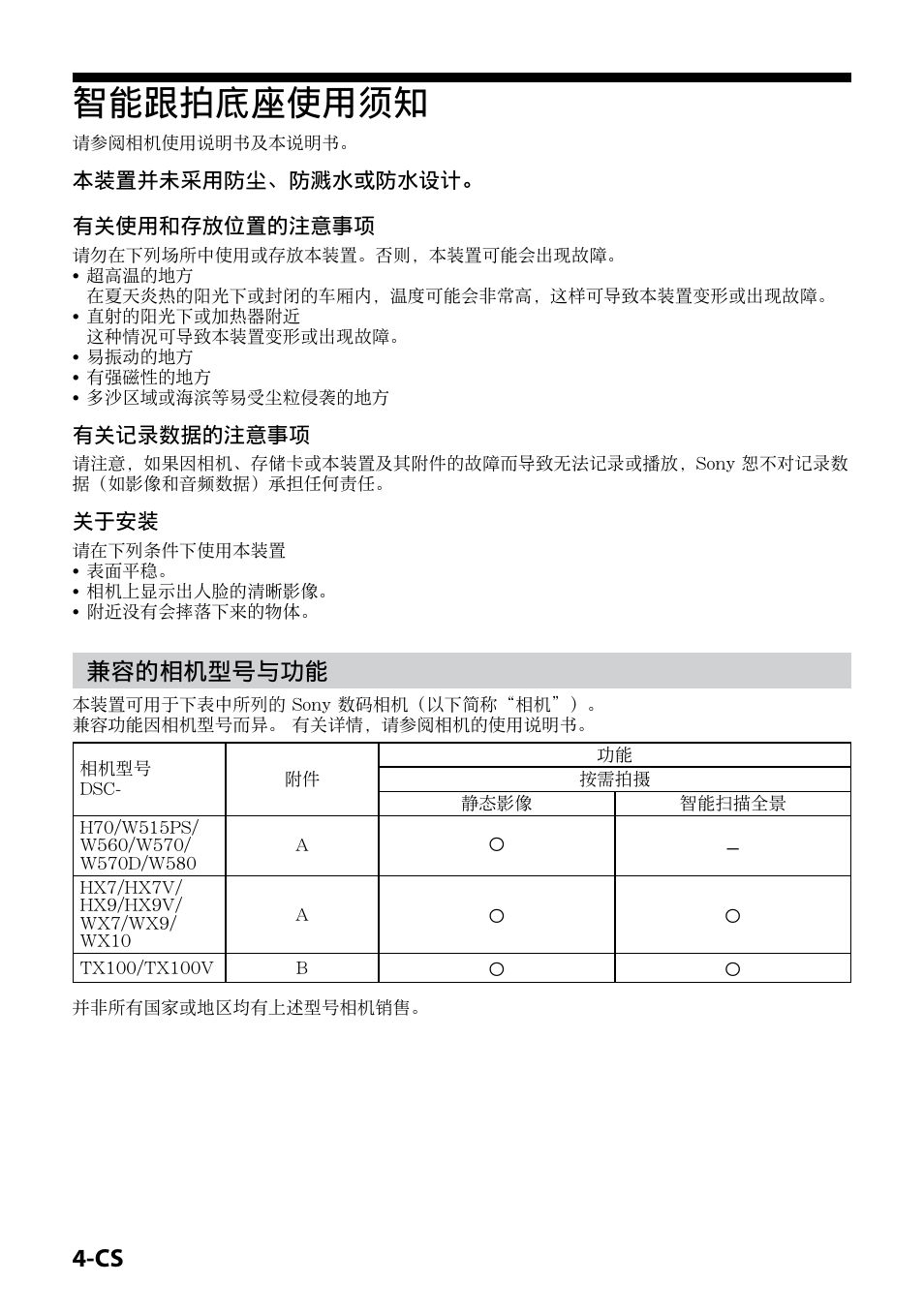 智能跟拍底座使用须知, 兼容的相机型号与功能, 本装置并未采用防尘、防溅水或防水设计。 有关使用和存放位置的注意事项 | 有关记录数据的注意事项, 关于安装 | Sony IPT-DS2 User Manual | Page 176 / 215