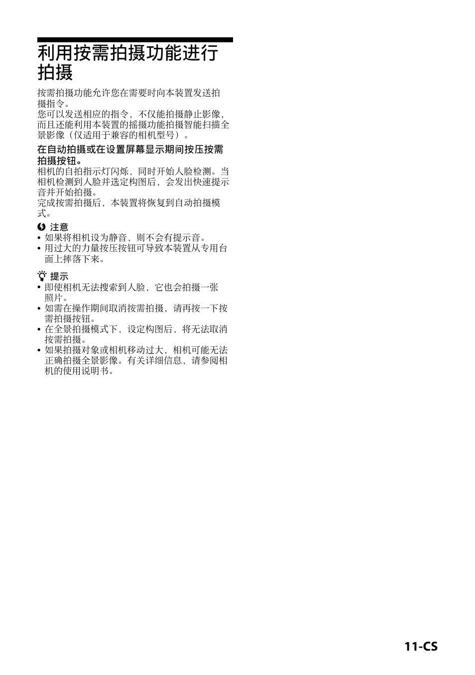 利用按需拍摄功能进行拍摄, 利用按需拍摄功能进行 拍摄 | Sony IPT-DS2 User Manual | Page 183 / 215
