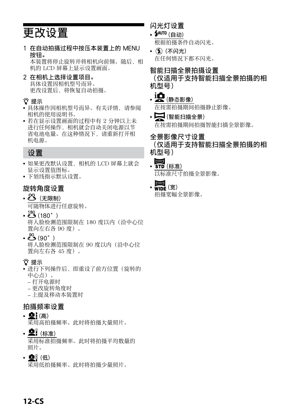 更改设置, 旋转角度设置, 拍摄频率设置 | 闪光灯设置, 智能扫描全景拍摄设置 （仅适用于支持智能扫描全景拍摄的相 机型号, 全景影像尺寸设置 （仅适用于支持智能扫描全景拍摄的相 机型号 | Sony IPT-DS2 User Manual | Page 184 / 215