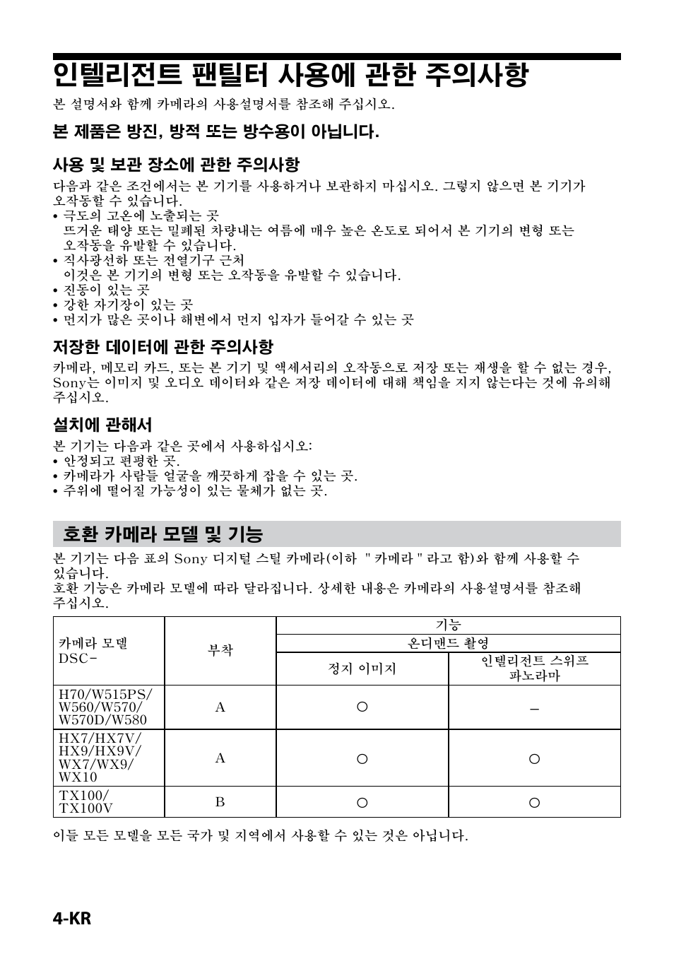 인텔리전트 팬틸터 사용에 관한 주의사항, 호환 카메라 모델 및 기능, 본 제품은 방진, 방적 또는 방수용이 아닙니다. 사용 및 보관 장소에 관한 주의사항 | 저장한 데이터에 관한 주의사항, 설치에 관해서 | Sony IPT-DS2 User Manual | Page 190 / 215