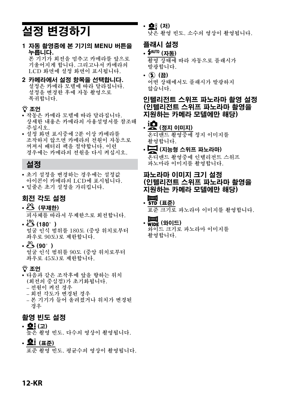 설정 변경하기, 회전 각도 설정, 촬영 빈도 설정 | 플래시 설정 | Sony IPT-DS2 User Manual | Page 198 / 215