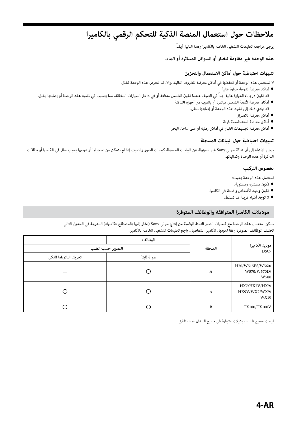 موديلات الكاميرا المتوافقة والوظائف المتوفرة, ةرفوتملا فئاظولاو ةقفاوتملا اريماكلا تلايدوم | Sony IPT-DS2 User Manual | Page 204 / 215