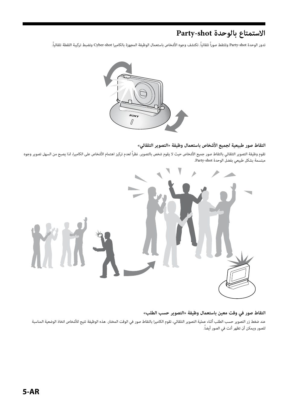 الاستمتاع بالوحدة party-shot, Party-shot ةدحولاب عاتمتسلاا | Sony IPT-DS2 User Manual | Page 205 / 215