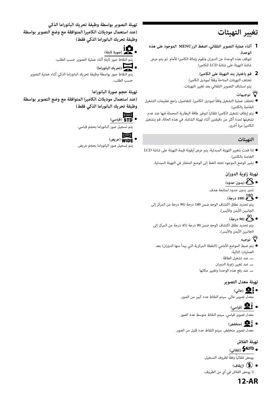 تغيير التهيئات, التهيئات, تائيهتلا رييغت | تائيهتلا | Sony IPT-DS2 User Manual | Page 212 / 215