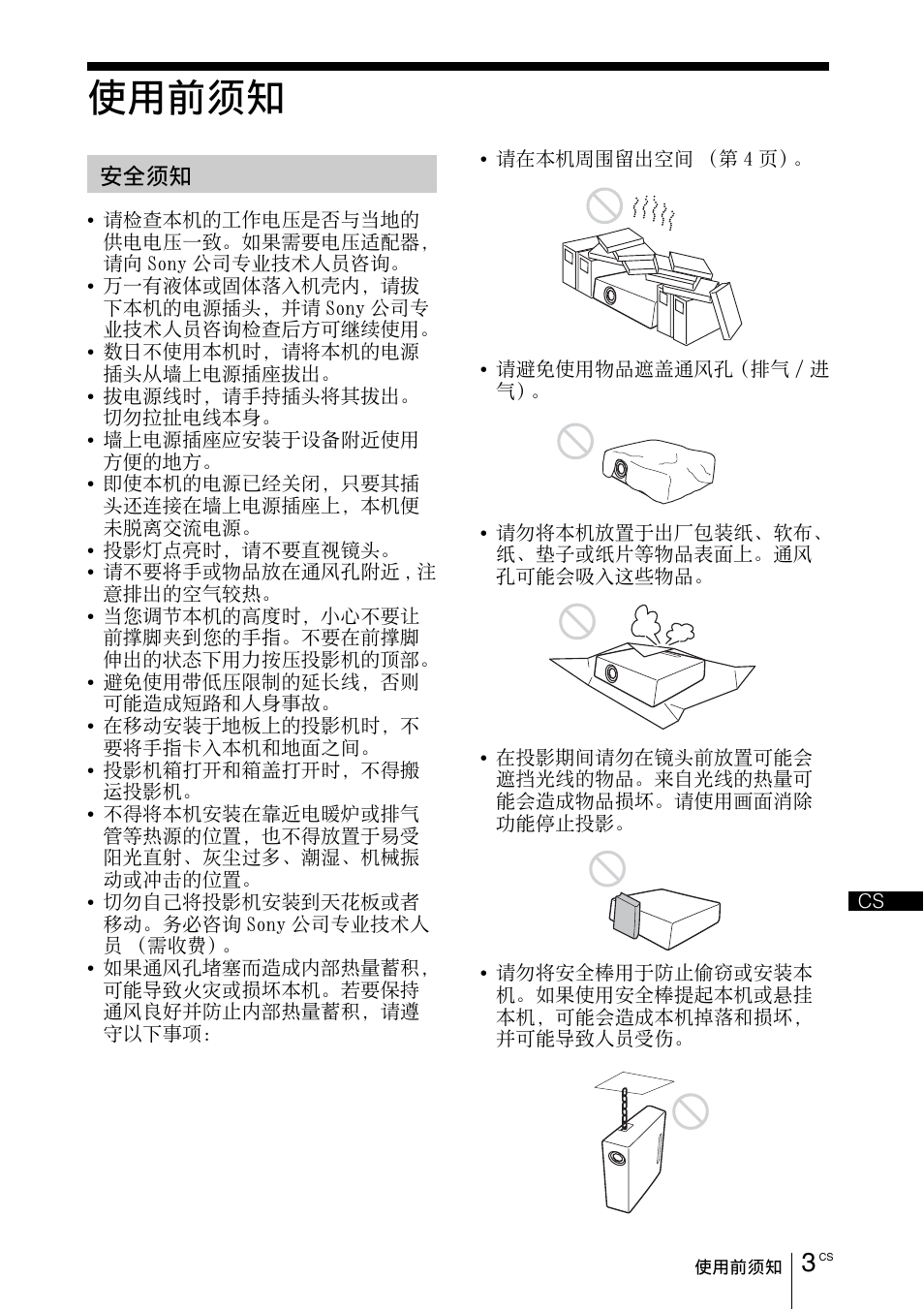 使用前须知, 安全须知 | Sony VPL-DX145 User Manual | Page 117 / 132