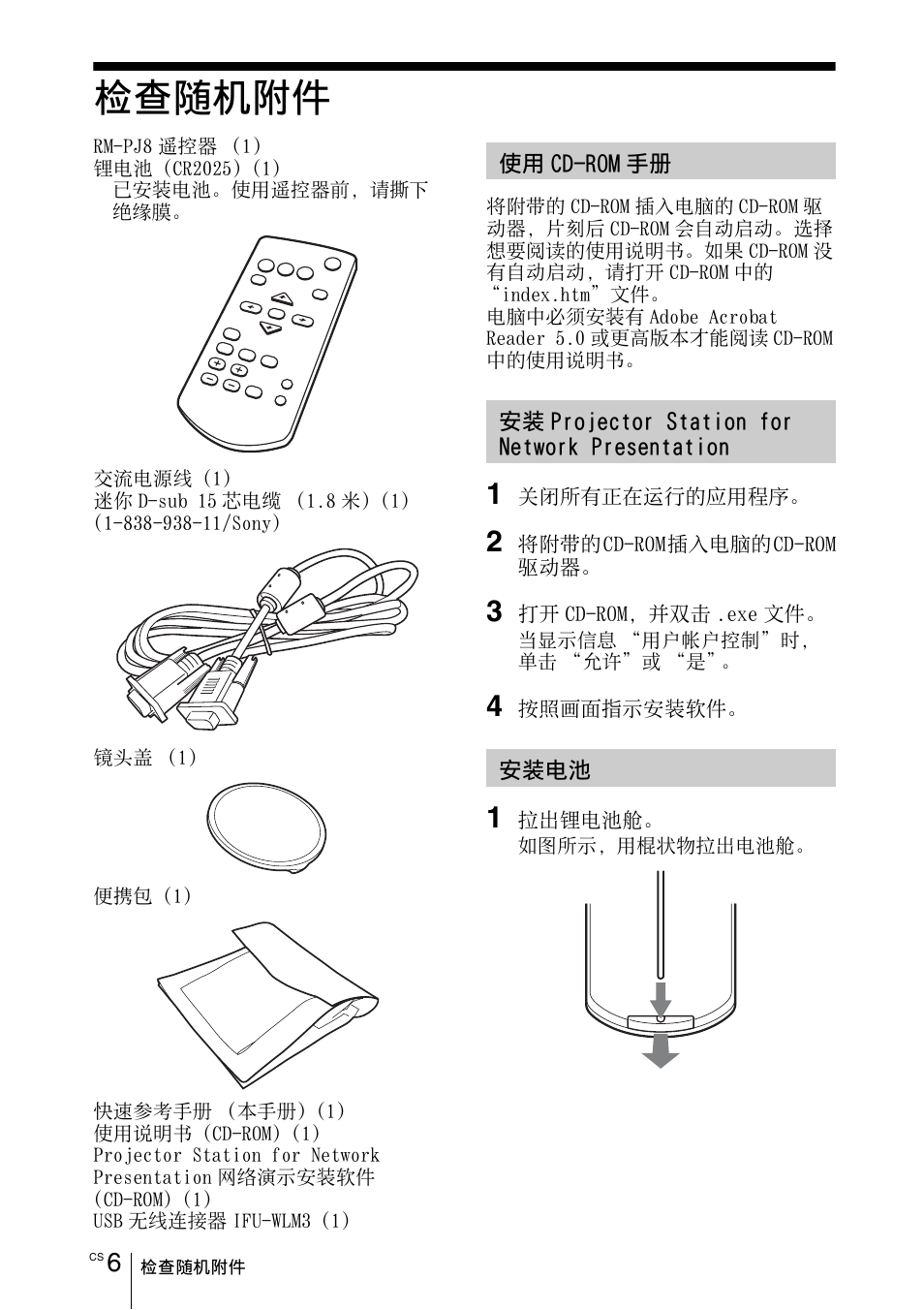 检查随机附件, 使用cd-rom手册, 安装projector station for network presentation | 安装电池 | Sony VPL-DX145 User Manual | Page 120 / 132