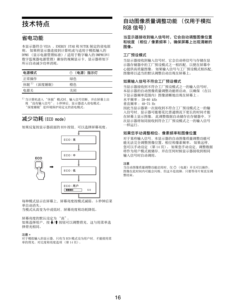 技术特点, 省电功能, 减少功耗(eco mode) | 自动图像质量调整功能（仅用于模拟rgb信号, 省电功能 减少功耗 (eco mode) 自动图像质量调整功能 （仅用于模拟 rgb 信号, 16 页 ), 第 16 页, 减少功耗, 自动图像质量调整功能 （仅用于模拟 rgb 信号 | Sony SDM-S95ER User Manual | Page 89 / 97