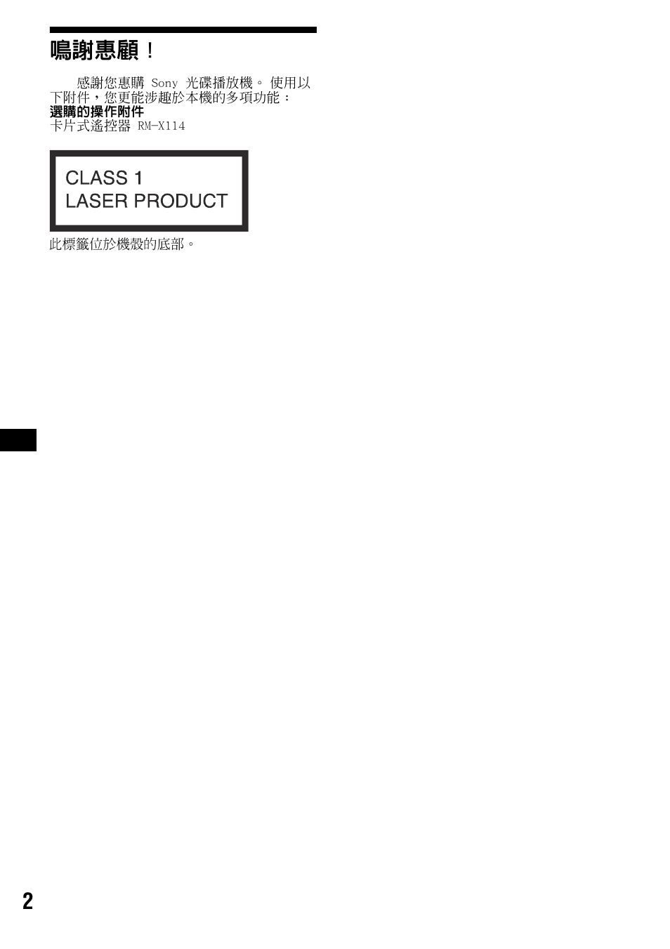 2鳴謝惠顧 | Sony CDX-S2000 User Manual | Page 38 / 56