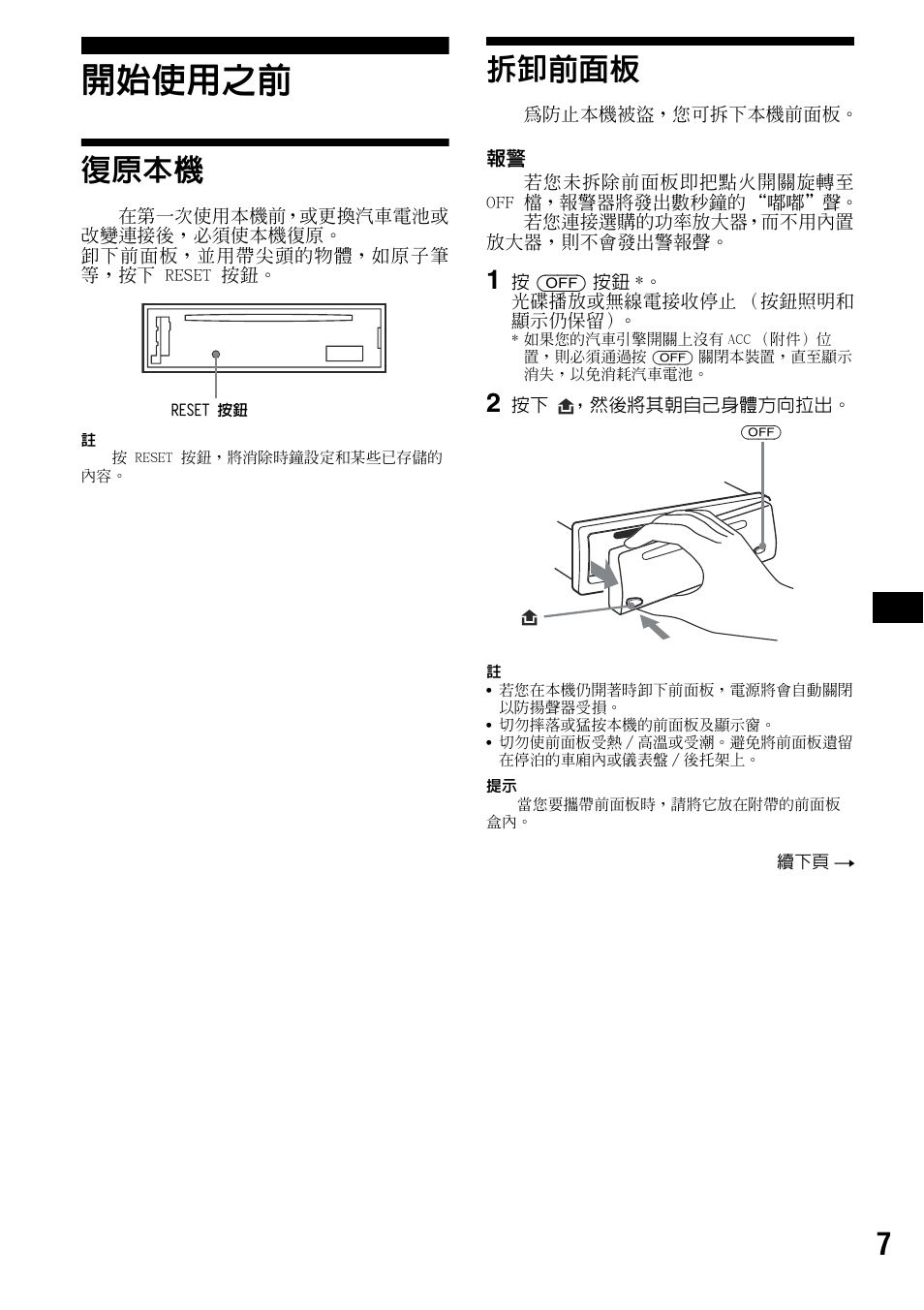 開始使用之前, 復原本機, 拆卸前面板 | 復原本機 拆卸前面板, 按鈕 7 | Sony CDX-S2000 User Manual | Page 43 / 56