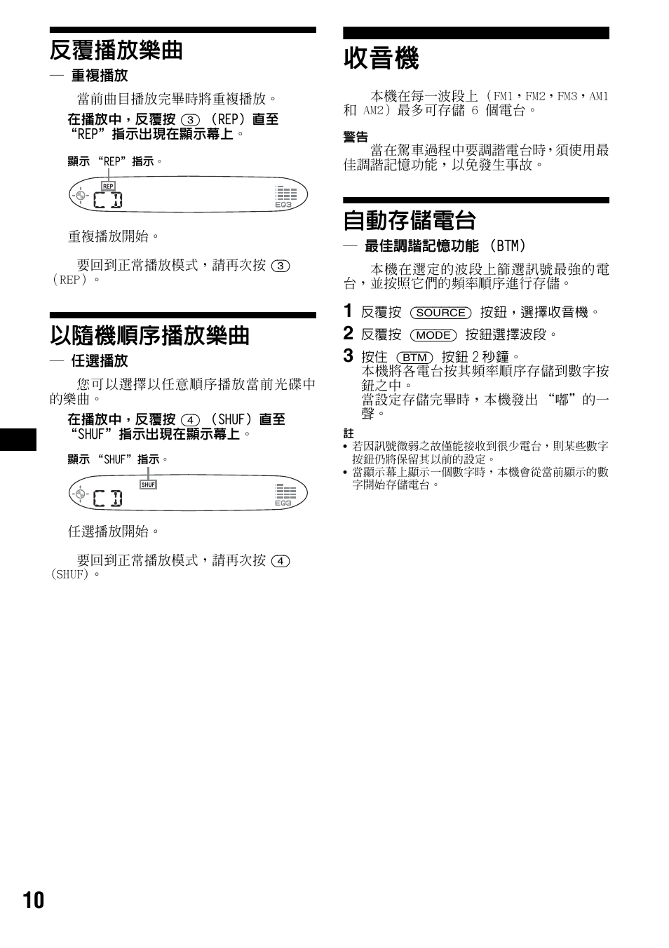 反覆播放樂曲, 重複播放, 以隨機順序播放樂曲 | 任選播放, 自動存儲電台, 最佳調諧記憶功能（btm, 最佳調諧記憶功能 （btm, 鈕 10, 10 反覆播放樂曲 | Sony CDX-S2000 User Manual | Page 46 / 56