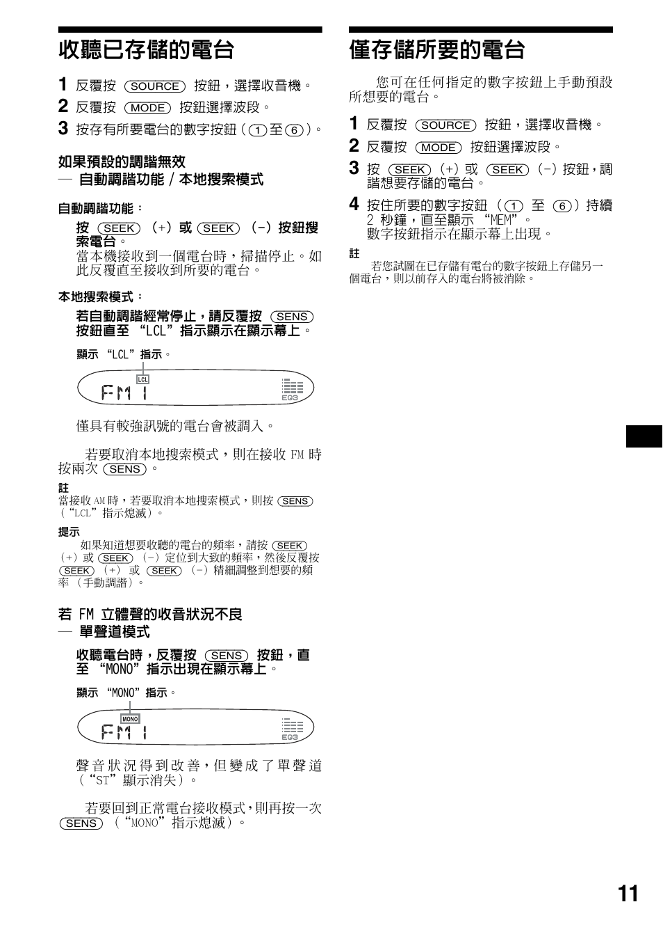 收聽已存儲的電台, 僅存儲所要的電台, 收聽已存儲的電台 僅存儲所要的電台 | 11 收聽已存儲的電台 | Sony CDX-S2000 User Manual | Page 47 / 56