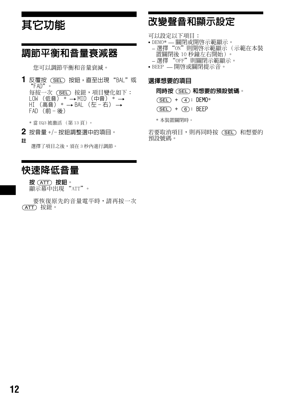 其它功能, 調節平衡和音量衰減器, 快速降低音量 | 改變聲音和顯示設定, 調節平衡和音量衰減器 快速降低音量 改變聲音和顯示設定, 低）按鈕 12, 按鈕 12 | Sony CDX-S2000 User Manual | Page 48 / 56