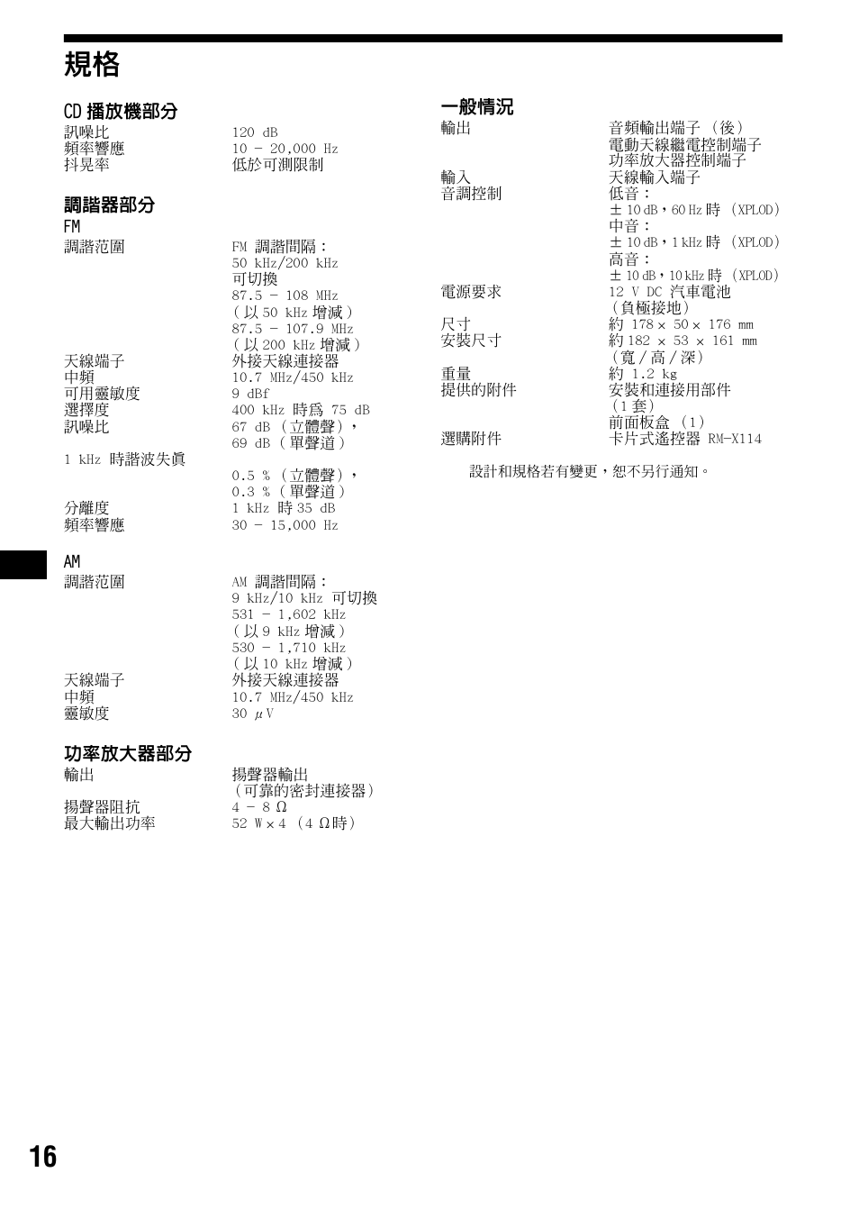 16 規格 | Sony CDX-S2000 User Manual | Page 52 / 56