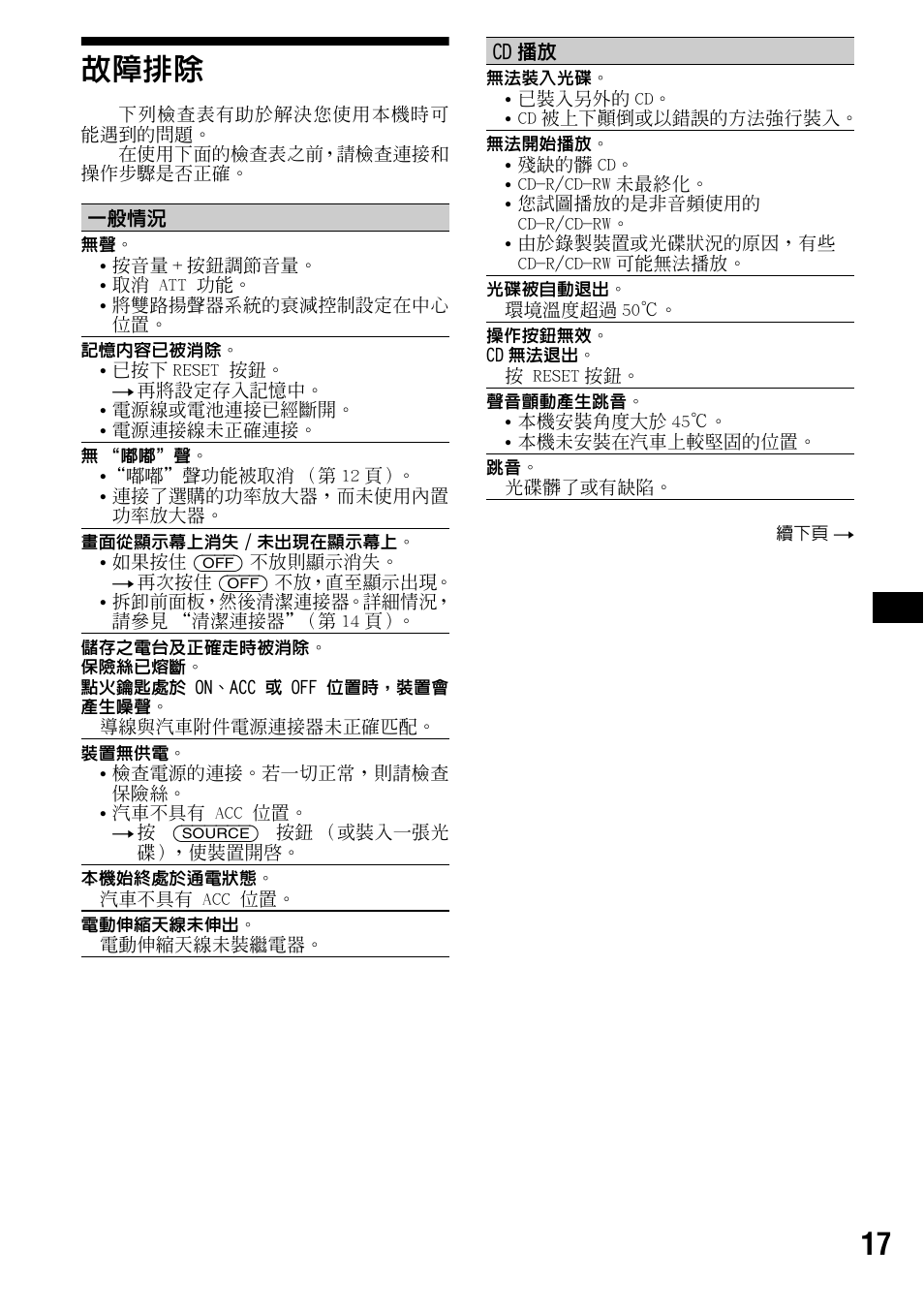 故障排除, 17 故障排除 | Sony CDX-S2000 User Manual | Page 53 / 56