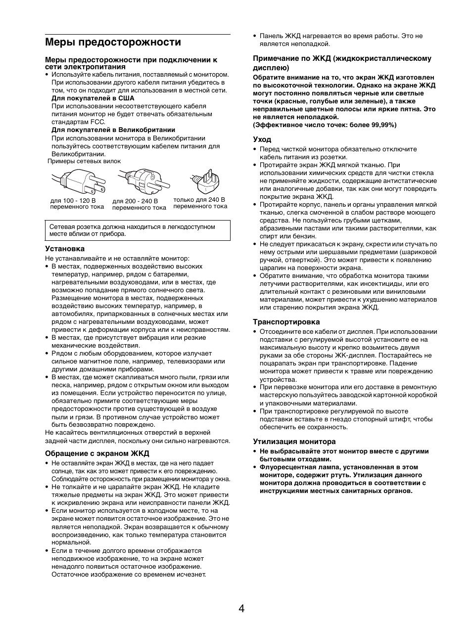 Меры предосторожности | Sony SDM-S205FB User Manual | Page 181 / 403