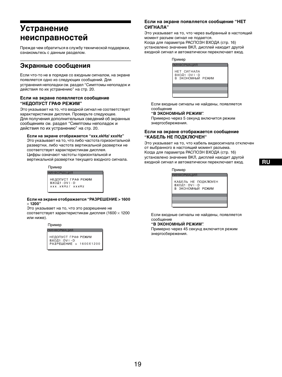 Устранение неисправностей, Экранные сообщения | Sony SDM-S205FB User Manual | Page 196 / 403