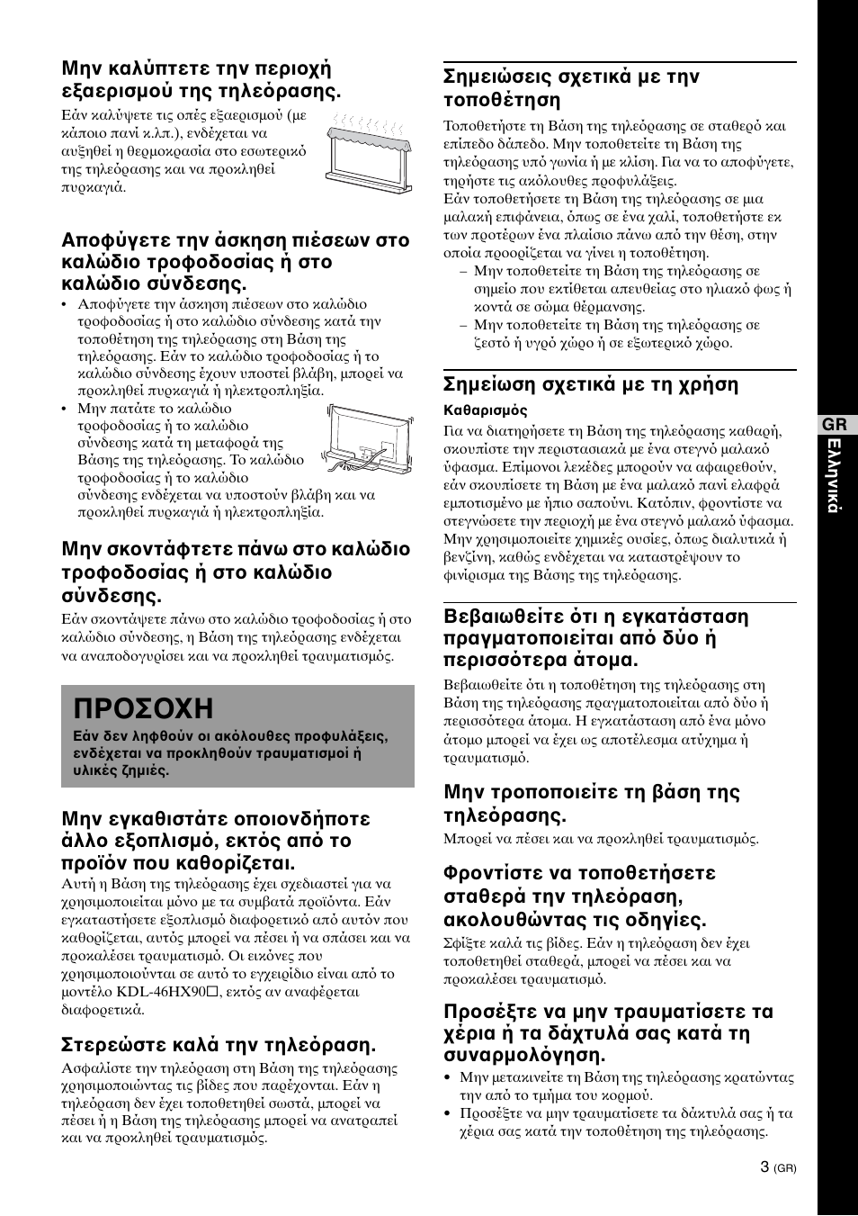 Προσοχη, Στερεώστε καλά την τηλε ραση, Σημειώσεις σχετικά με την τοποθέτηση | Σημείωση σχετικά με τη χρήση, Μην τροποποιείτε τη βάση της τηλε ρασης | Sony SU-52HX1 User Manual | Page 107 / 220