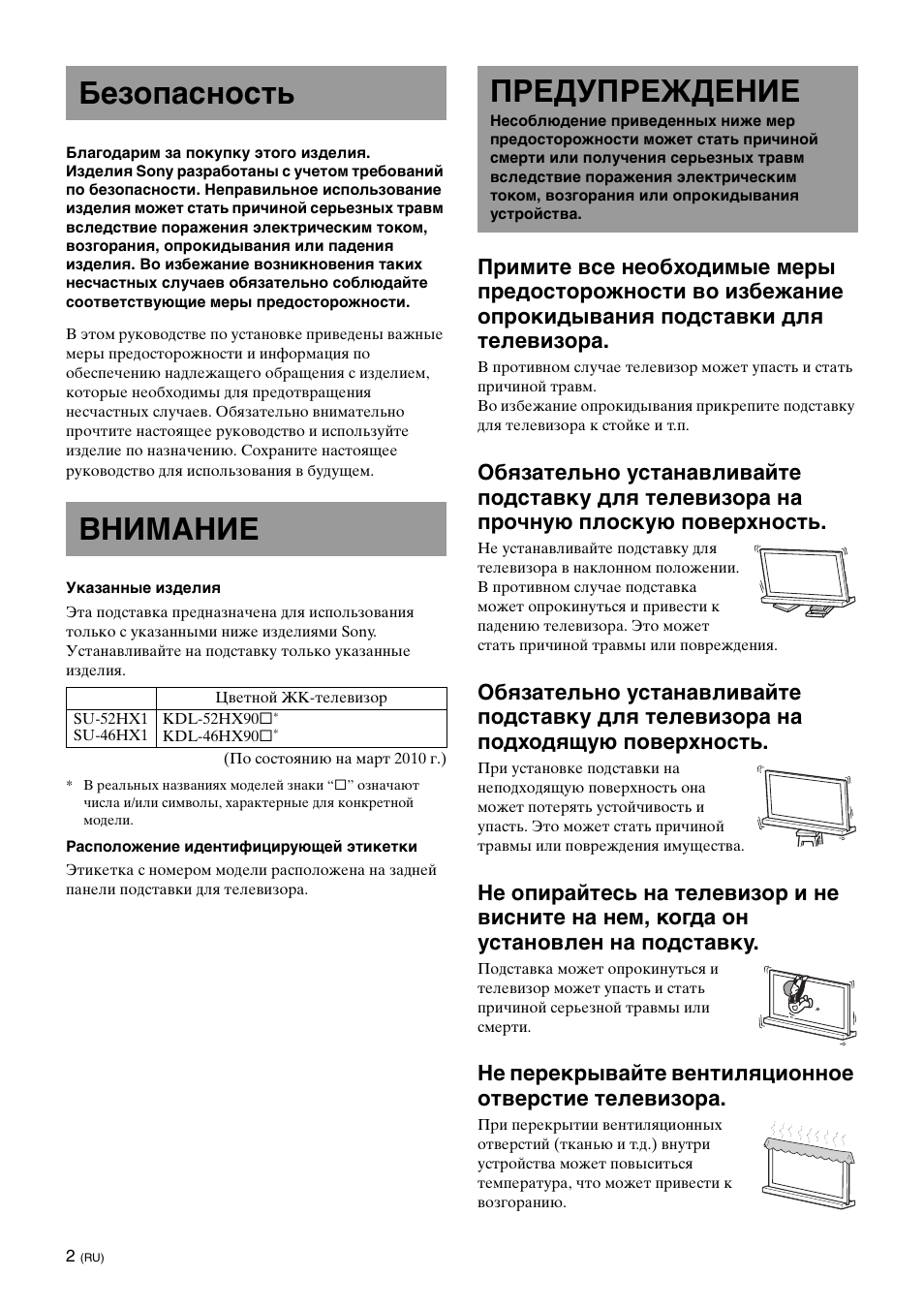 Безопасность, Внимание, Предупреждение | Безопасность внимание | Sony SU-52HX1 User Manual | Page 146 / 220