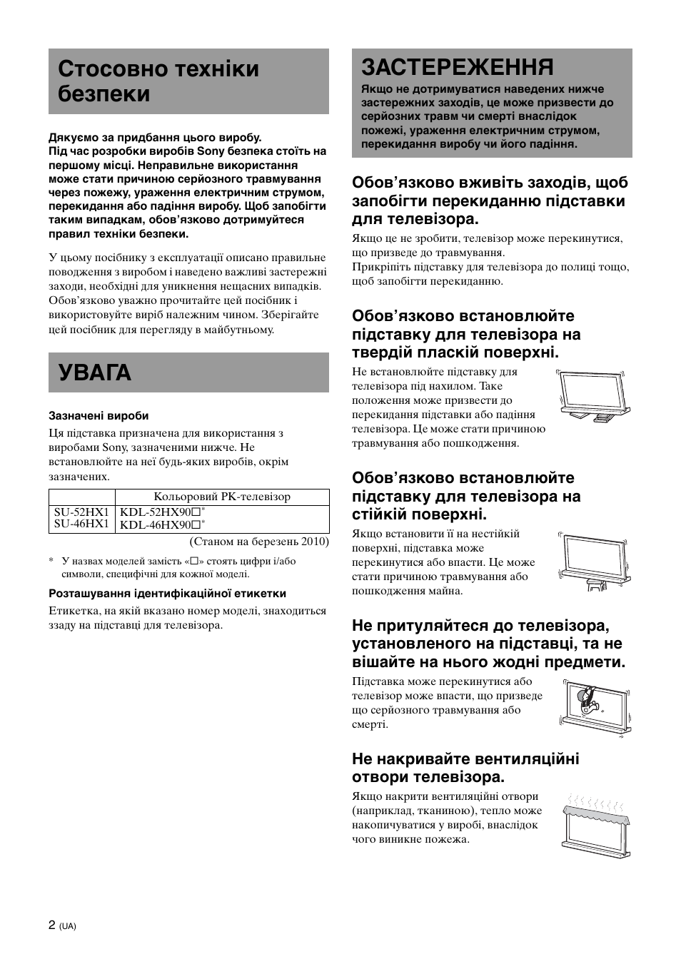 Стосовно техніки безпеки, Увага, Застереження | Стосовно техніки безпеки увага, Не накривайте вентиляційні отвори телевізора | Sony SU-52HX1 User Manual | Page 154 / 220