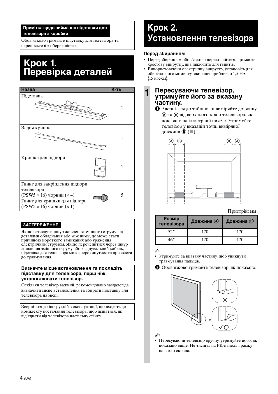 Крок 1. перевірка деталей, Крок 2. установлення телевізора, Крок 2. установлення телевізора 1 | Sony SU-52HX1 User Manual | Page 156 / 220