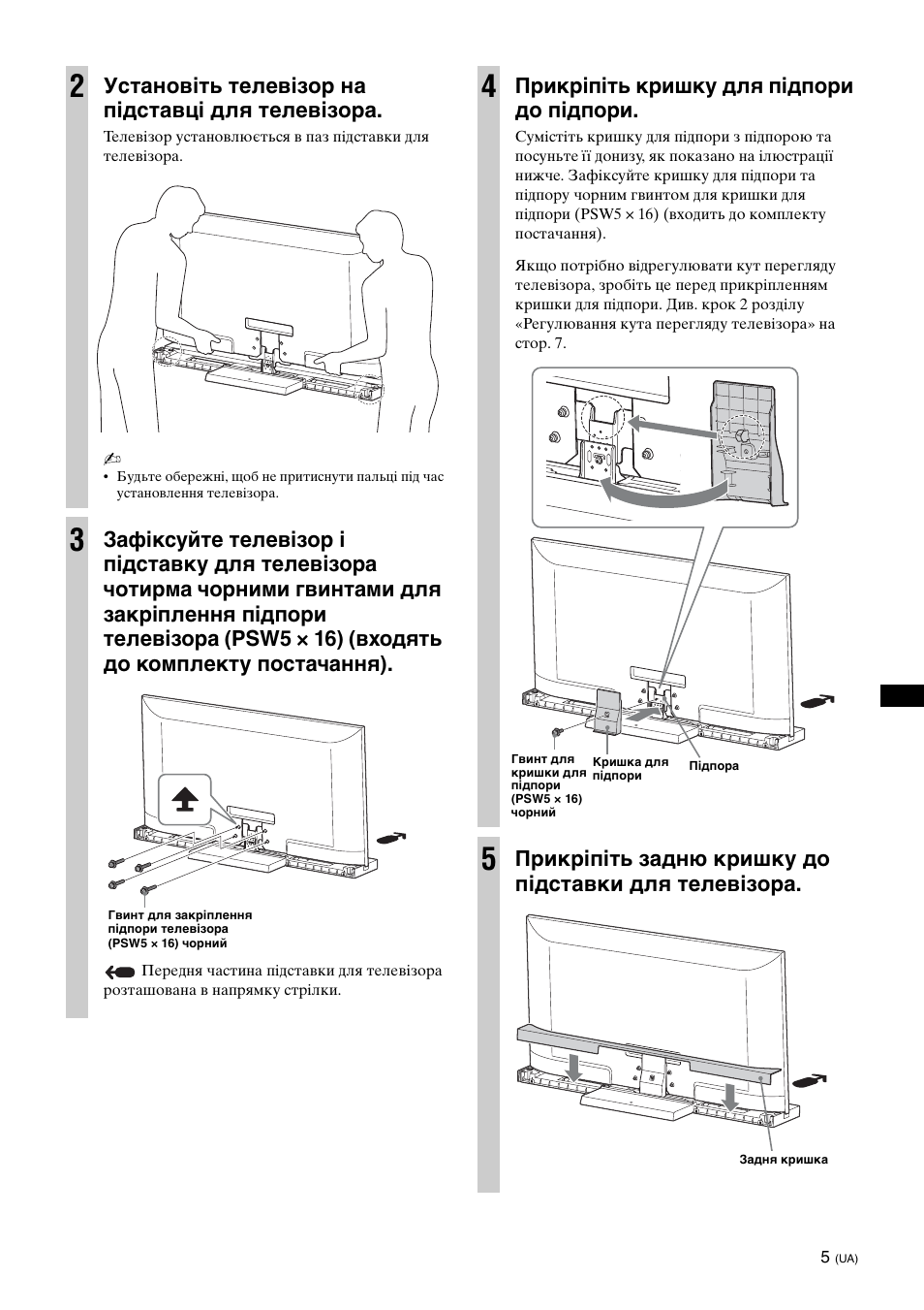 Установіть телевізор на підставці для телевізора, Прикріпіть кришку для підпори до підпори | Sony SU-52HX1 User Manual | Page 157 / 220