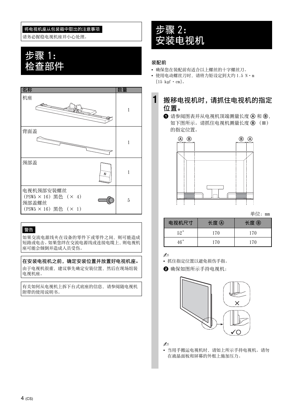 步骤1：检查部件, 步骤2：安装电视机, 步骤 1： 检查部件 | 步骤 2： 安装电视机 1, 搬移电视机时，请抓住电视机的指定 位置 | Sony SU-52HX1 User Manual | Page 172 / 220