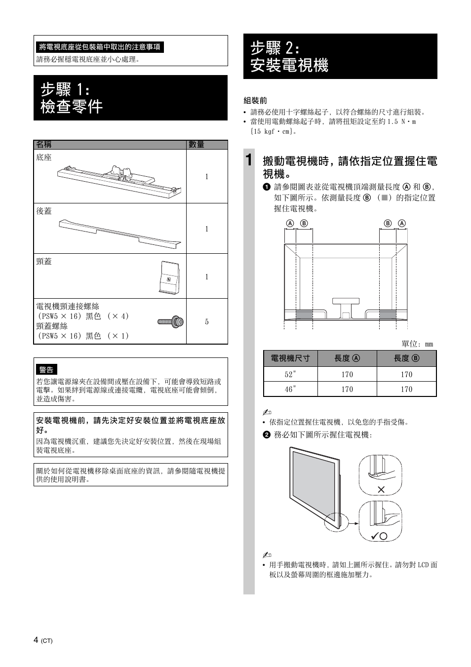 步驟1：檢查零件, 步驟2：安裝電視機, 步驟 1： 檢查零件 | 步驟 2： 安裝電視機 1, 搬動電視機時，請依指定位置握住電 視機 | Sony SU-52HX1 User Manual | Page 180 / 220