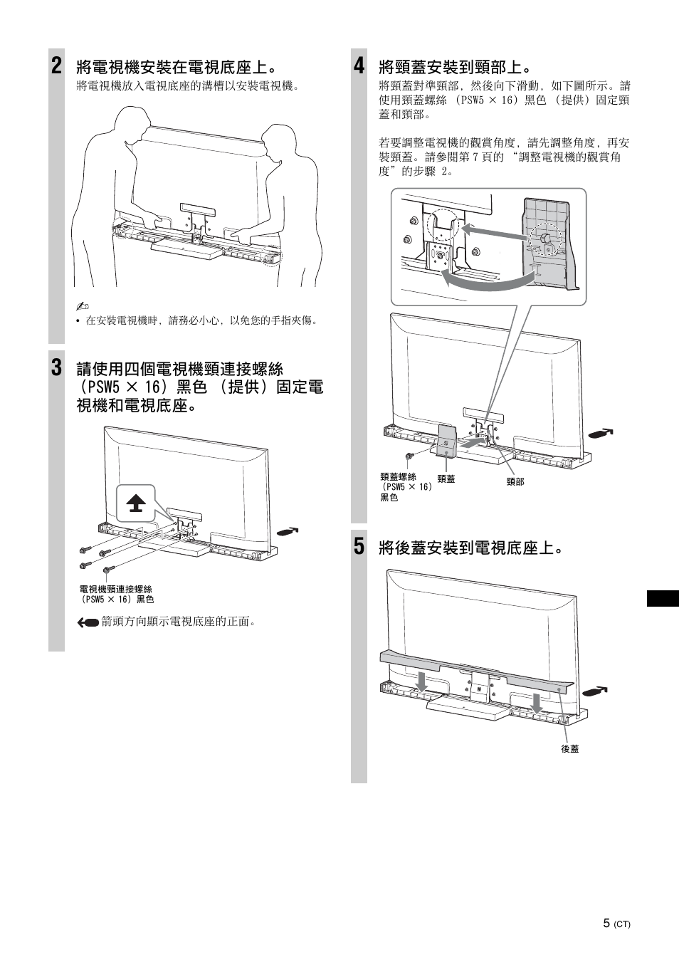 將電視機安裝在電視底座上, 請使用四個電視機頸連接螺絲 （psw5 × 16）黑色 （提供）固定電 視機和電視底座, 將頸蓋安裝到頸部上 | 將後蓋安裝到電視底座上 | Sony SU-52HX1 User Manual | Page 181 / 220