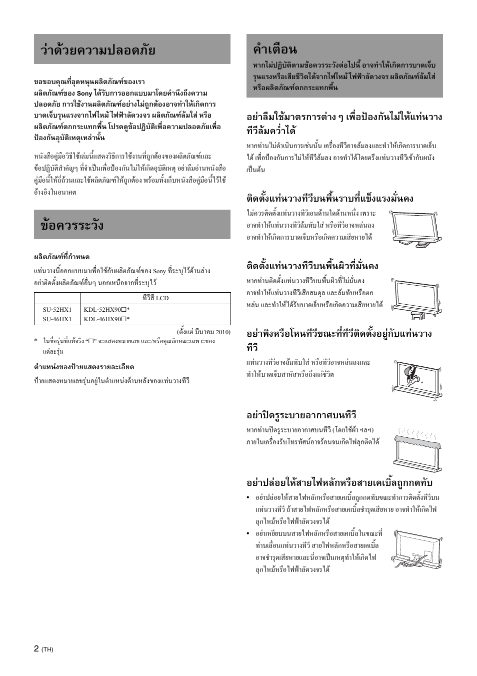 วาดวยความปลอดภัย ขอควรระวัง, คําเตือน, ติดตั้งแทนวางทีวีบนพื้นราบที่แข็งแรงมั่นคง | ติดตั้งแทนวางทีวีบนพื้นผิวที่มั่นคง, อยาปดรูระบายอากาศบนทีว, อยาปลอยใหสายไฟหลักหรือสายเคเบิ้ลถูกกดทับ | Sony SU-52HX1 User Manual | Page 194 / 220