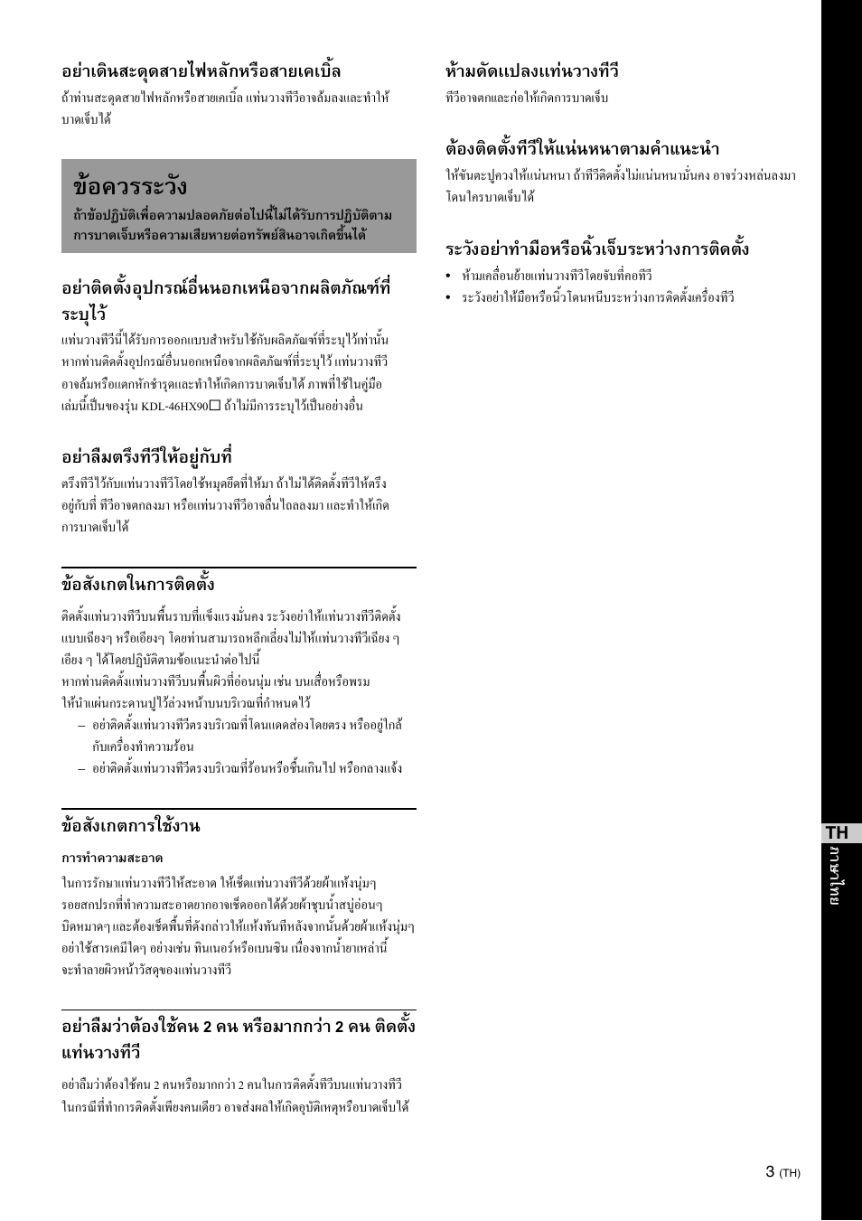 ขอควรระวัง, อยาเดินสะดุดสายไฟหลักหรือสายเคเบิ้ล, อยาลืมตรึงทีวีใหอยูกับท | ขอสังเกตในการติดตั้ง, ขอสังเกตการใชงาน, หามดัดเเปลงเเทนวางทีว, ตองติดตั้งทีวีใหแนนหนาตามคําแนะนํา, ระวังอยาทํามือหรือนิ้วเจ็บระหวางการติดตั้ง | Sony SU-52HX1 User Manual | Page 195 / 220