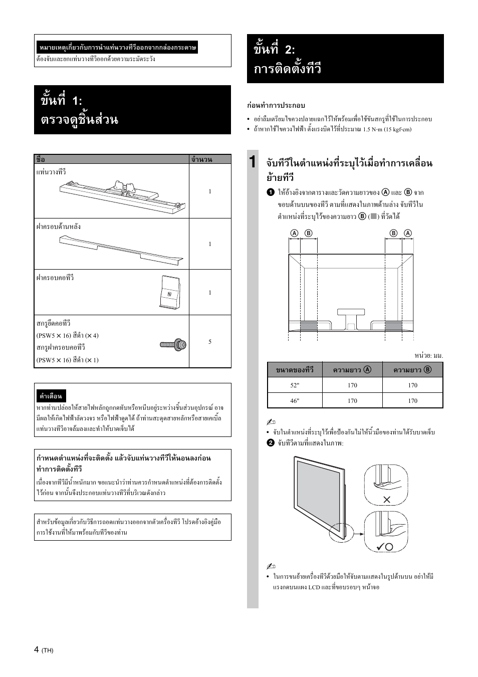 ขั้นที่ 1: ตรวจดูชิ้นสวน, ขั้นที่ 2: การติดตั้งทีว | Sony SU-52HX1 User Manual | Page 196 / 220