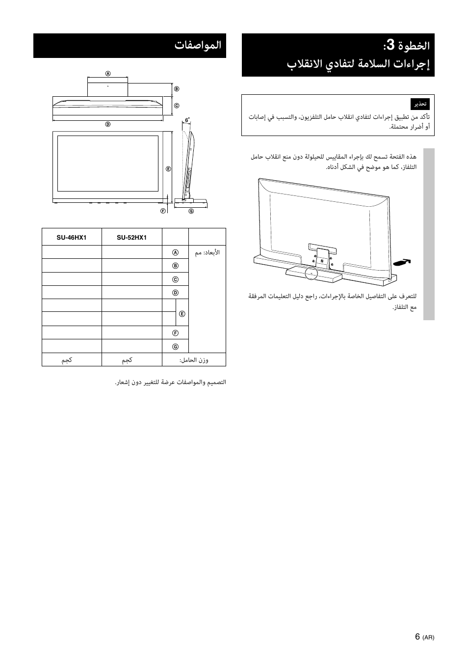 ةﻮﻄﺨﻟا بﻼﻘﻧﻻا يدﺎﻔﺘﻟ ﺔﻣﻼﺴﻟا تاءاﺮﺟإ, تﺎﻔﺻاﻮﻤﻟا | Sony SU-52HX1 User Manual | Page 215 / 220