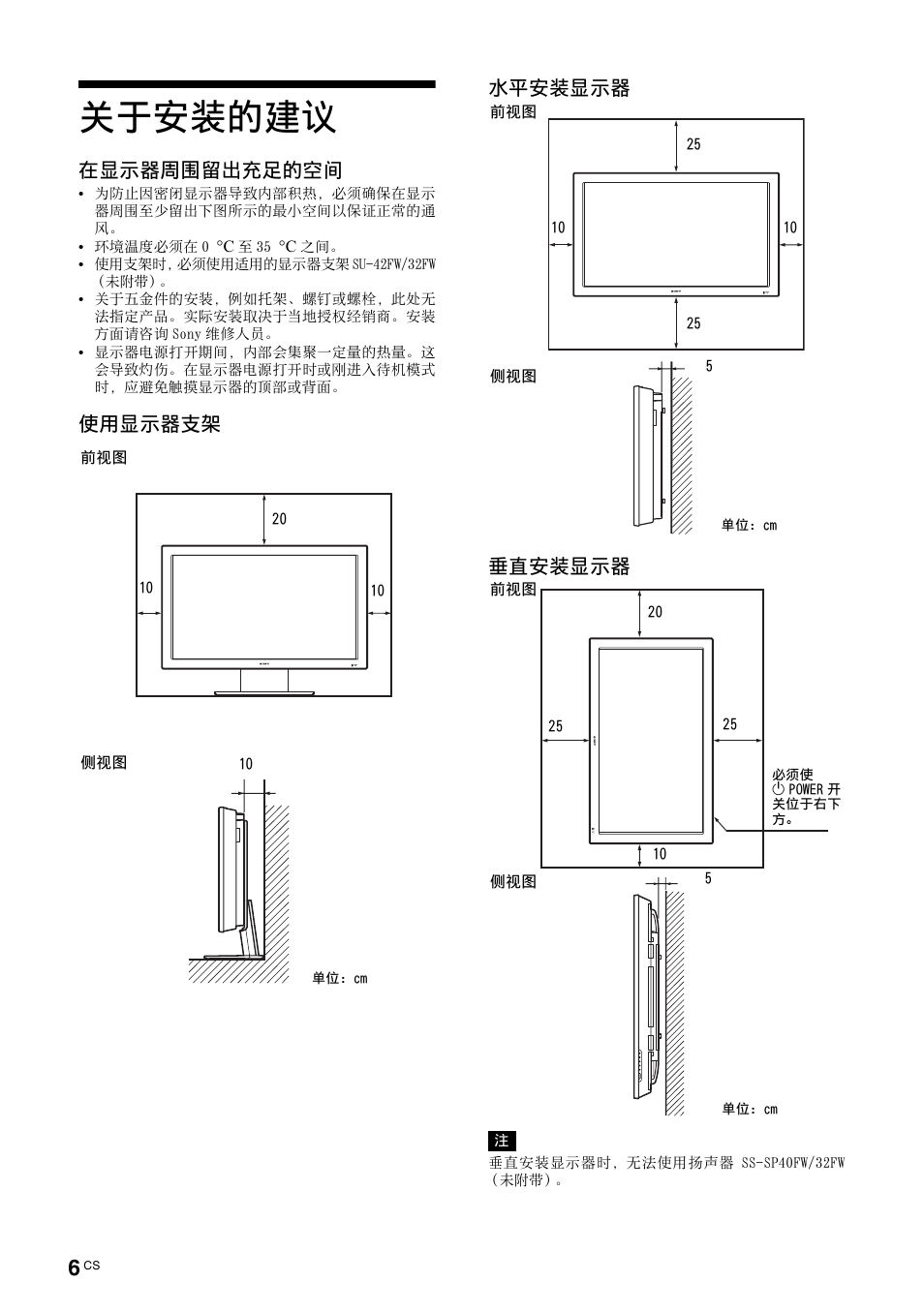 关于安装的建议, 在显示器周围留出充足的空间, 使用显示器支架 水平安装显示器 垂直安装显示器 | Sony FWD-32LX2F User Manual | Page 226 / 255