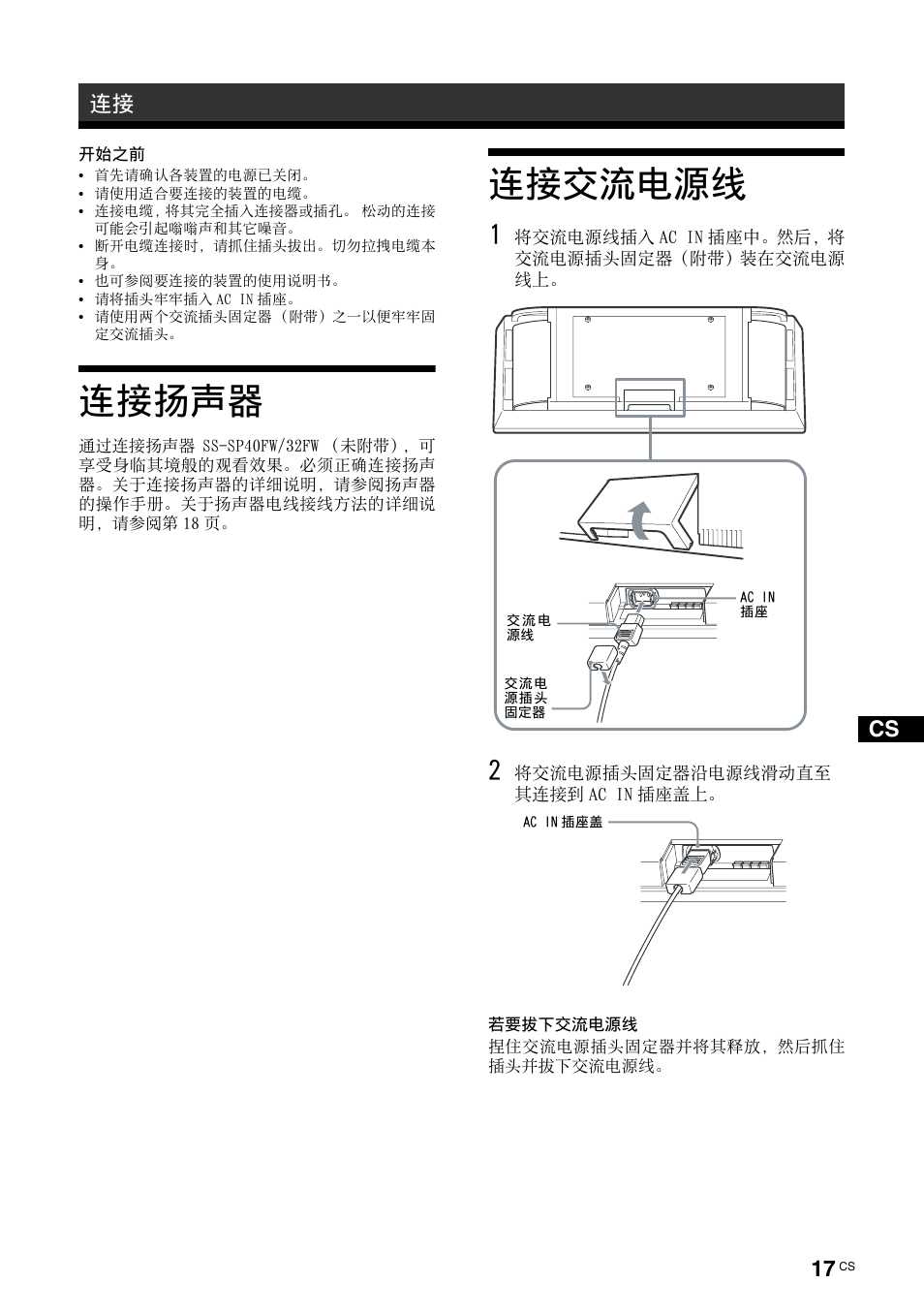 连接扬声器, 连接交流电源线, 连接扬声器 连接交流电源线 | Sony FWD-32LX2F User Manual | Page 237 / 255