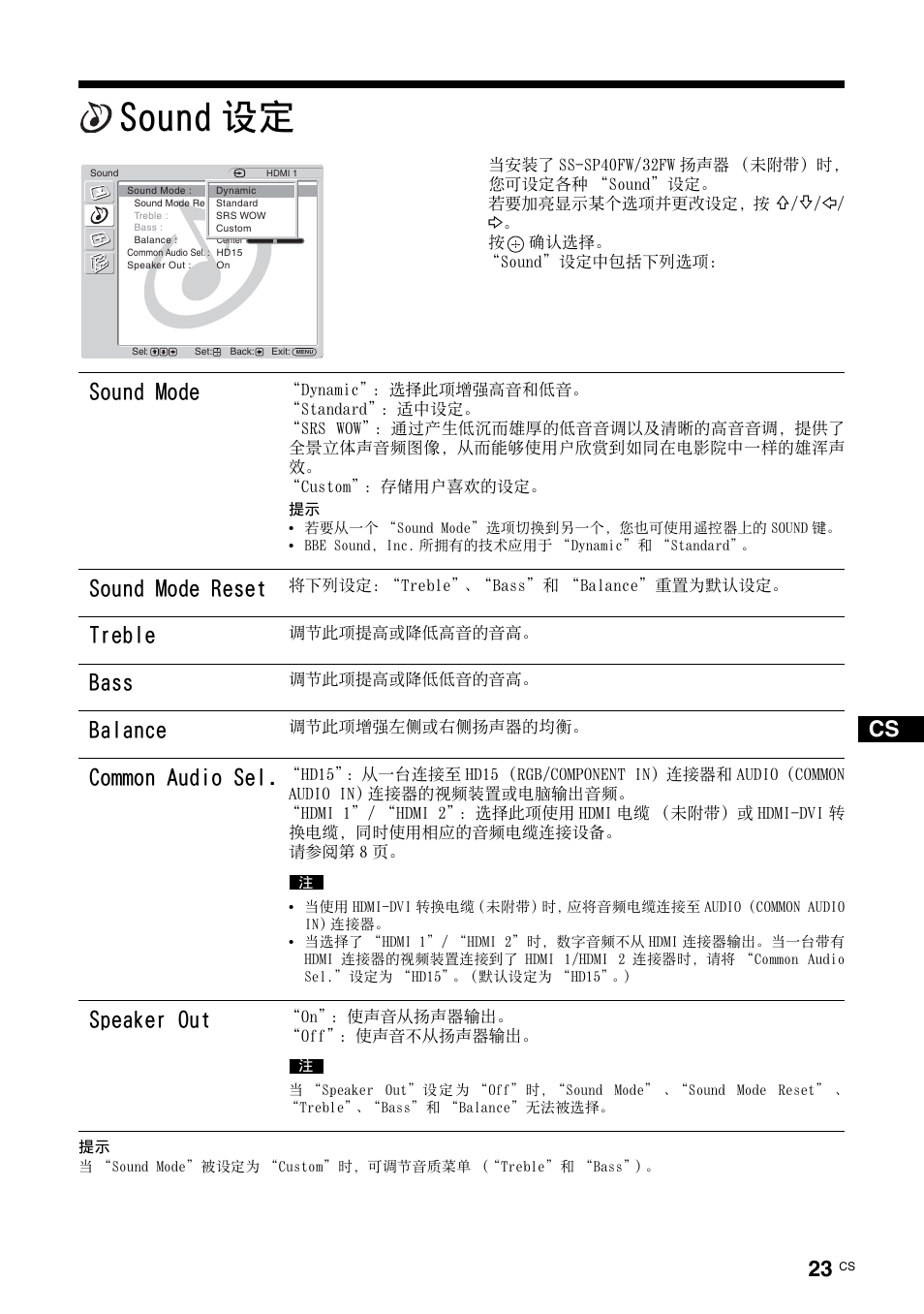 Sound设定, Sound 设定, 第 23 页 | Sound mode, Sound mode reset, Treble, Bass, Balance, Common audio sel, Speaker out | Sony FWD-32LX2F User Manual | Page 243 / 255