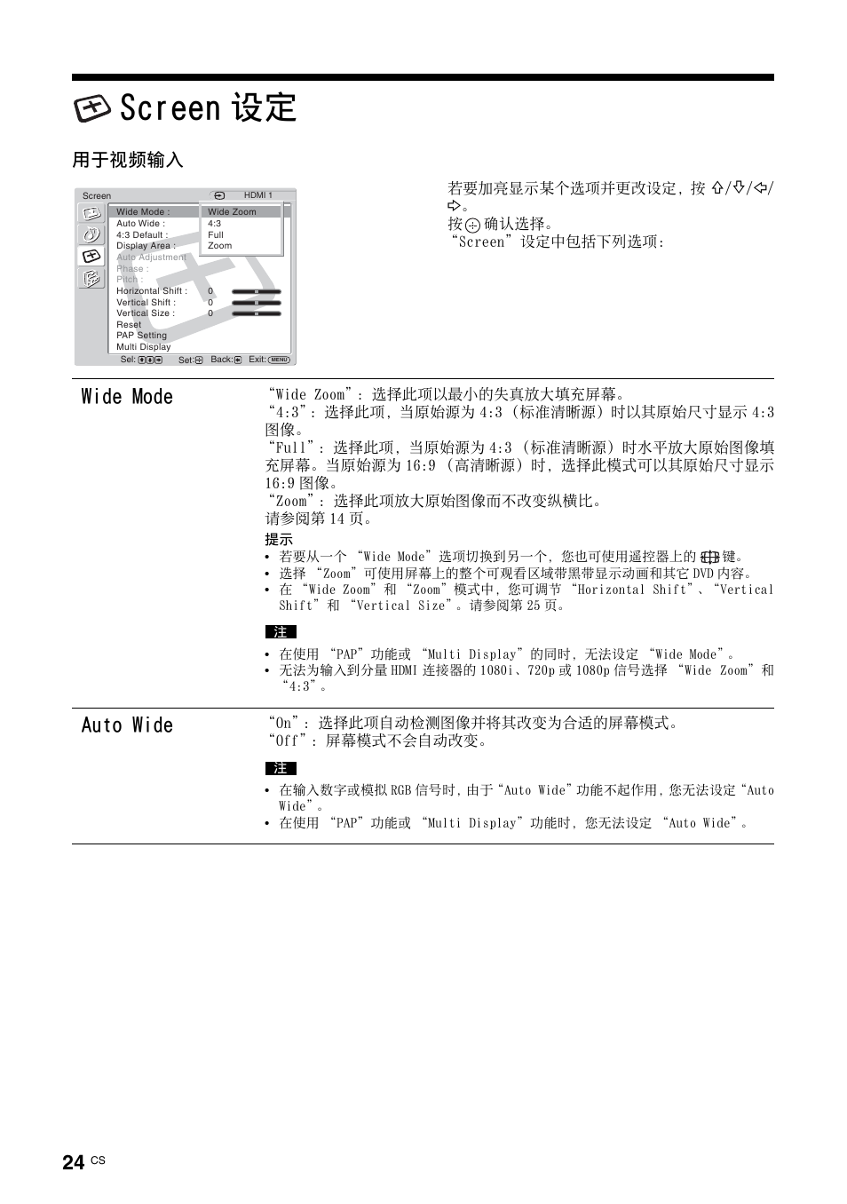 Screen设定, Screen 设定, 第 24 页 | Wide mode, Auto wide, 用于视频输入 | Sony FWD-32LX2F User Manual | Page 244 / 255