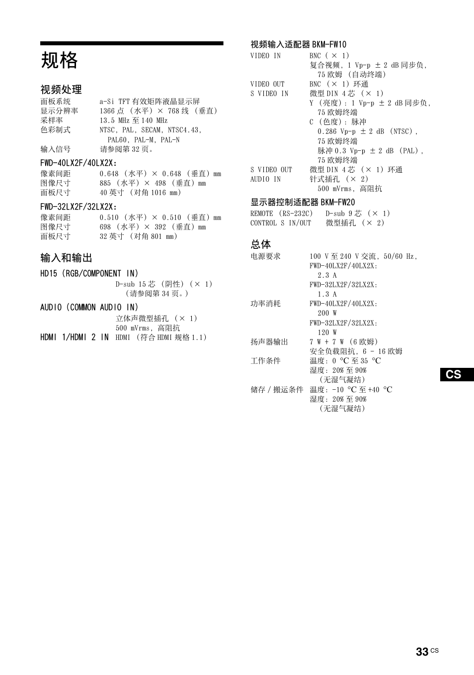 视频处理, 输入和输出 | Sony FWD-32LX2F User Manual | Page 253 / 255