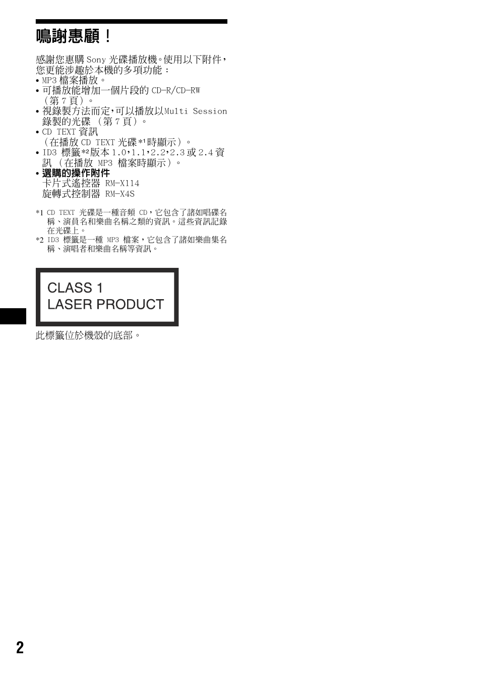 2鳴謝惠顧 | Sony CDX-R3300 User Manual | Page 48 / 68