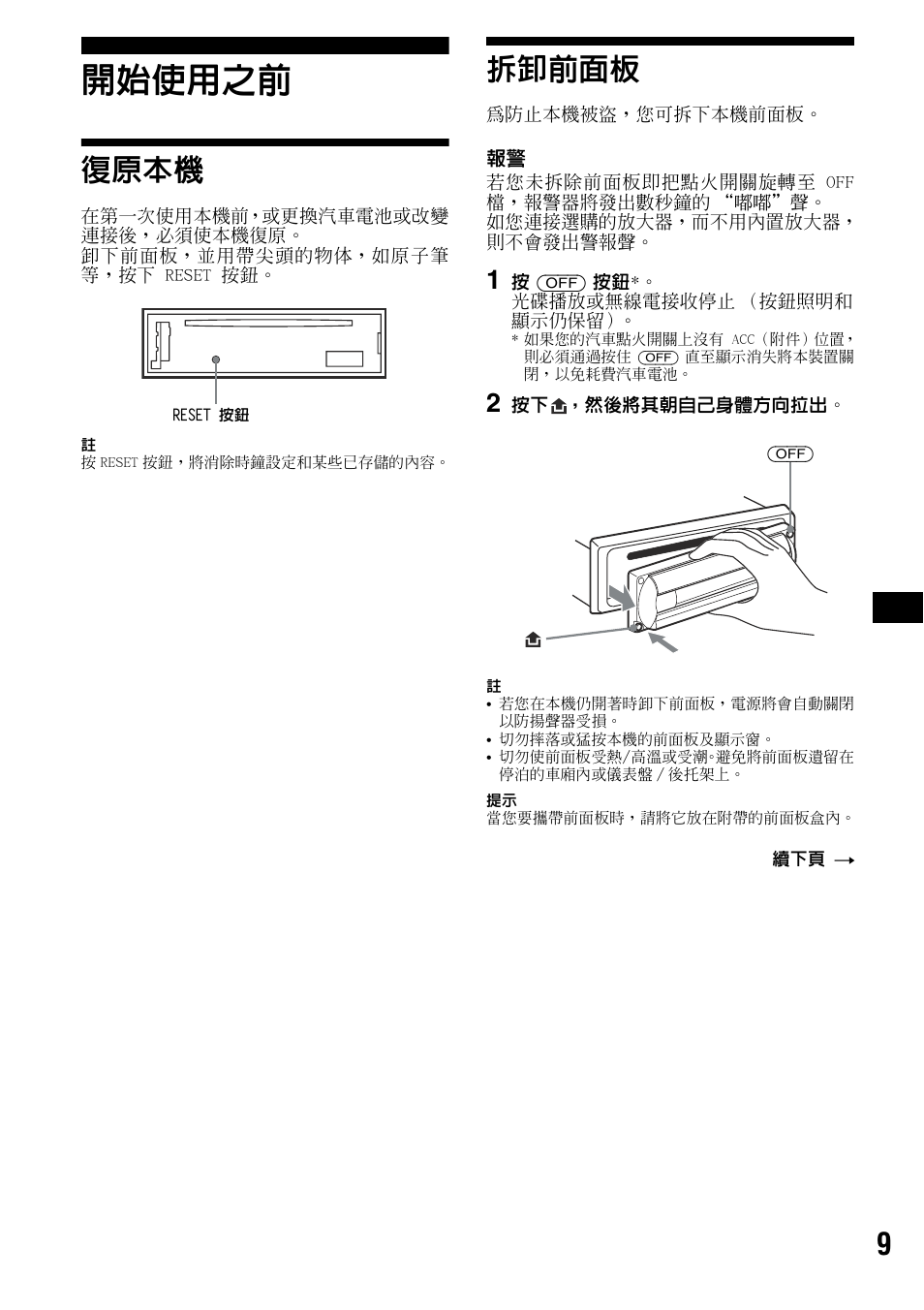 開始使用之前, 復原本機, 拆卸前面板 | 復原本機 拆卸前面板 | Sony CDX-R3300 User Manual | Page 55 / 68